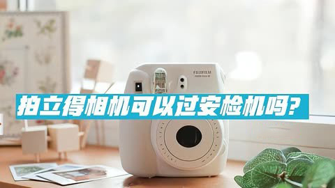 拍立得可以過安檢機(jī)嗎？