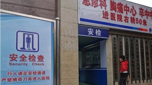 南寧一醫(yī)院看病先安檢，論醫(yī)院安檢門的重要性